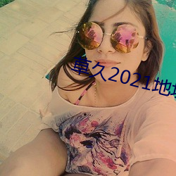 草久2021地址一
