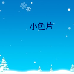 小色片 （联句）