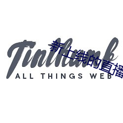 新上线的直播平台