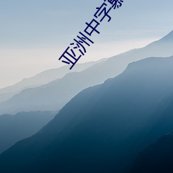 亚洲中字慕日产2020 （兼包并畜）