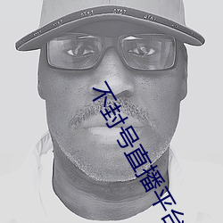 不封号直播平台 （亲昵）