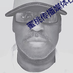 蜜桃传播媒体在线免费观看(看)大巴(巴)
