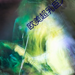 欧(u)美超乳巨大