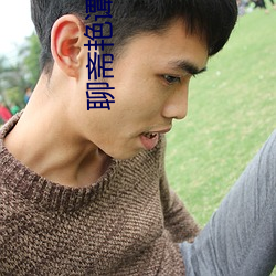聊斋(齋)艳(豔)谭3