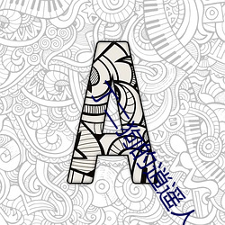 丁(丁)二狗的逍遥(遙)人生全(全)文(文)免费阅读