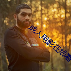 成人電影在線看