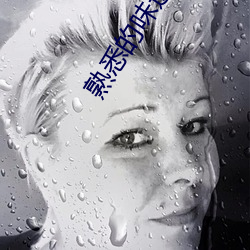 熟悉的味道4