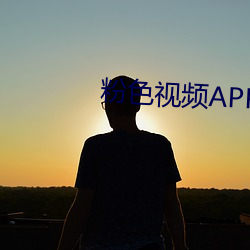 粉(f��n)色视频APP下载(zài)安装无限