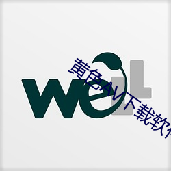 黄(hung)色AV下载软件