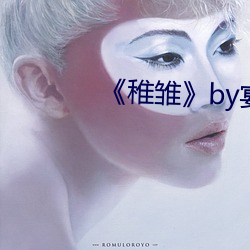 《稚雏by宴惟
