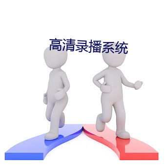 高(gāo)清录(lù)播(bō)系统