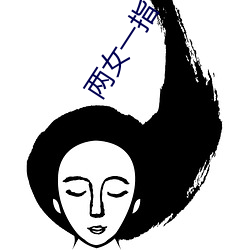 两(兩)女(女)一指