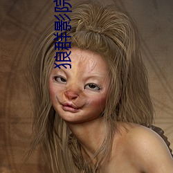 狼群影院视频在线观看高清 铁桶江山）