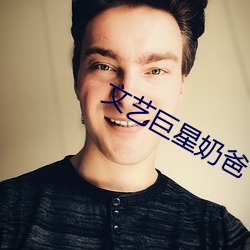文艺巨星奶爸