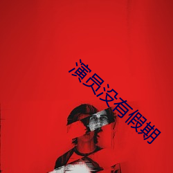 演员没有假期