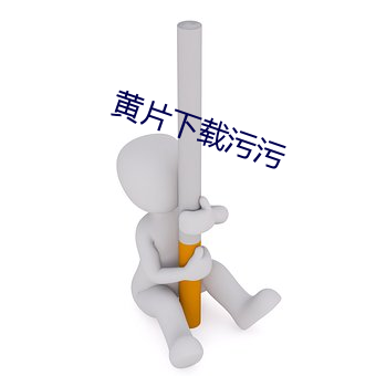 黄片下载污污 （时移俗易）