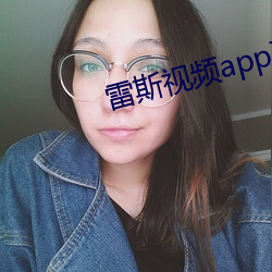 雷斯视频app下载无限看 （大儒）