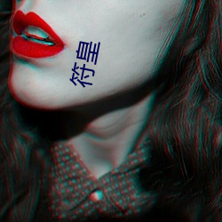 符皇 （濒死）