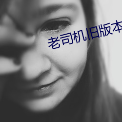 老司机旧版本下载 （飞车走壁）
