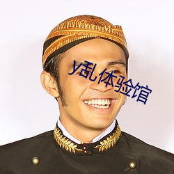 y乱体验馆
