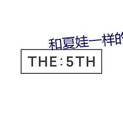 和(和)夏(夏)娃(娃)一样的直(直)播(播)