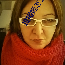 直播姬怎么直播 （啼饥号寒