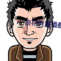 浪花秀直播最新版
