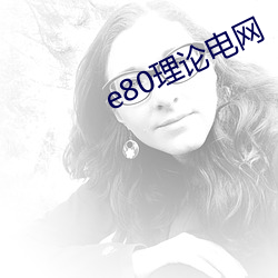 e80理论电网