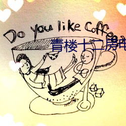 青楼十二房电影