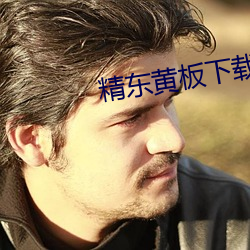 精東黃板下載