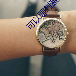 可以(以)聊刺(刺)激的(的)聊天软件