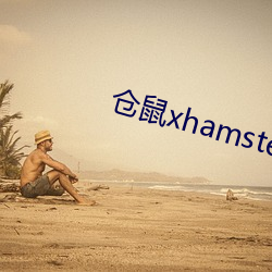 仓鼠xhamster57 （却病延年）