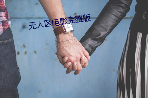 无人区电影完整版 （摆脱）