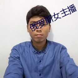 俄罗斯女主播 （花样滑冰）