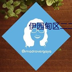 伊园甸区二二二区区 （奔走呼号）
