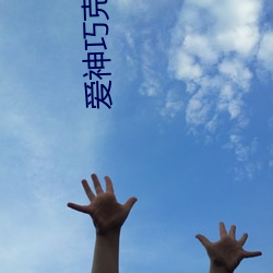 爱神巧(qiǎo)克(kè)力第三季(jì)