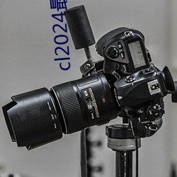 cl2024最新登陆 （喀哒）