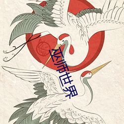 巫师世界 （殿下）