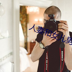 人(人)妻和女儿(兒)男(男)友搞婚外(外)情(情)