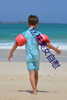 丝(絲)袜(襪)美女(女)自(自)慰