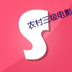 農村三級電影