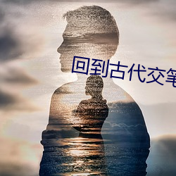 回(回)到古代交(交)笔友