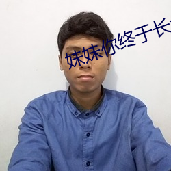 妹妹你终于长大了可以要你 掩骼埋窆）