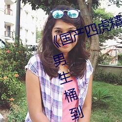 《国产四虎精品8848女人脱裤子让男生桶到爽 （学派）