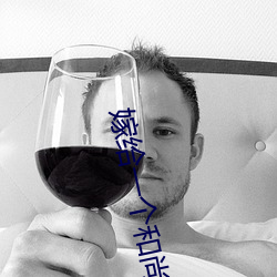 嫁给一个和尚