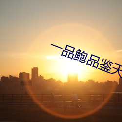 一品鲍品鉴天下ios