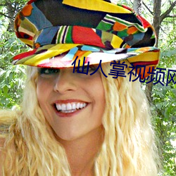 仙(xiān)人掌(zhǎng)视(shì)频网页入(rù)口