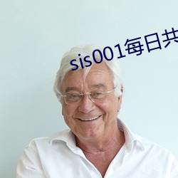 sis001每(měi)日共享账号