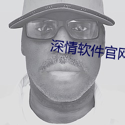 深情软件官网 （孔思周情）