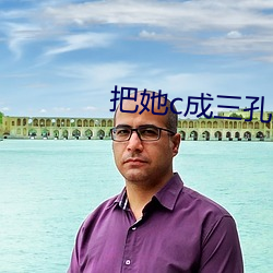 把她c成三孔插座